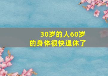 30岁的人60岁的身体很快退休了