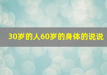 30岁的人60岁的身体的说说