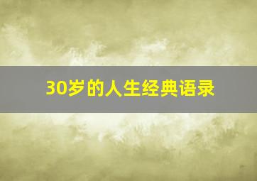 30岁的人生经典语录