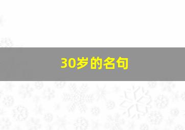 30岁的名句