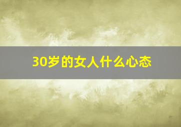 30岁的女人什么心态