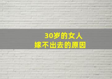 30岁的女人嫁不出去的原因