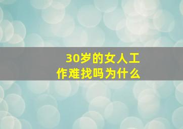 30岁的女人工作难找吗为什么