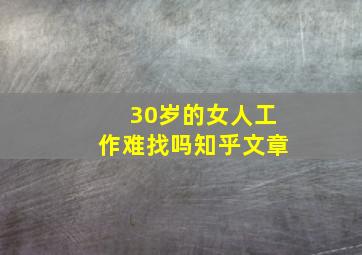 30岁的女人工作难找吗知乎文章