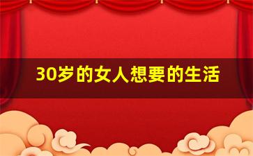 30岁的女人想要的生活