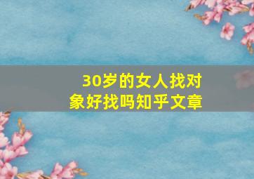 30岁的女人找对象好找吗知乎文章