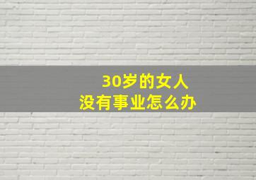 30岁的女人没有事业怎么办