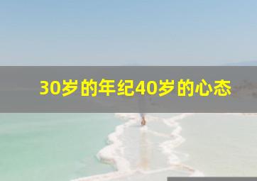 30岁的年纪40岁的心态