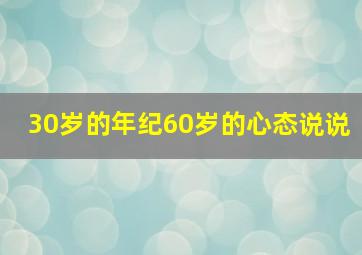 30岁的年纪60岁的心态说说