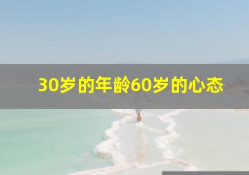 30岁的年龄60岁的心态