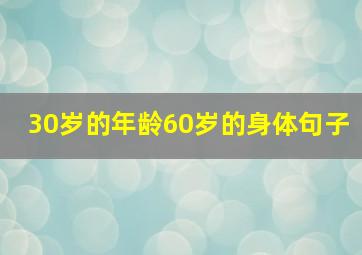 30岁的年龄60岁的身体句子