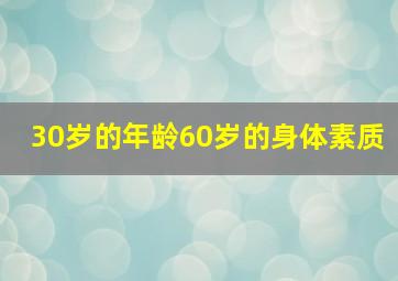 30岁的年龄60岁的身体素质