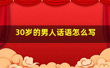 30岁的男人话语怎么写