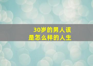 30岁的男人该是怎么样的人生