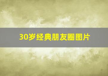 30岁经典朋友圈图片