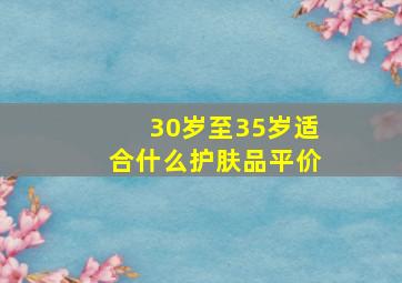 30岁至35岁适合什么护肤品平价