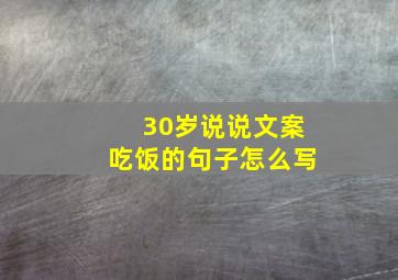 30岁说说文案吃饭的句子怎么写