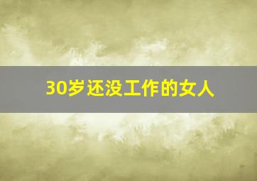 30岁还没工作的女人