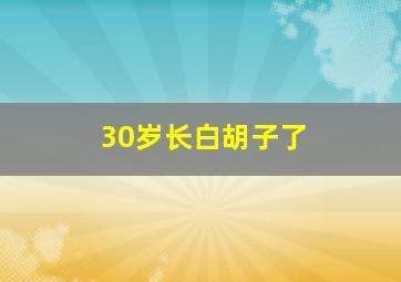 30岁长白胡子了