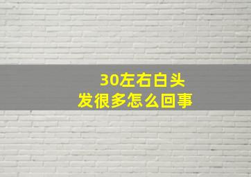 30左右白头发很多怎么回事