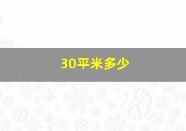 30平米多少