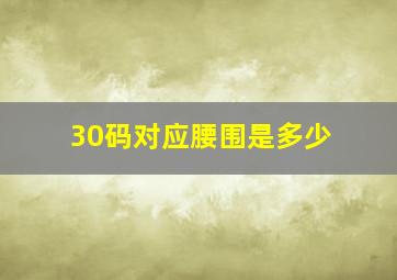 30码对应腰围是多少