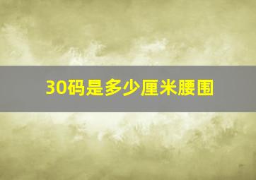 30码是多少厘米腰围