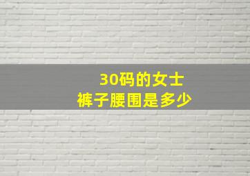 30码的女士裤子腰围是多少