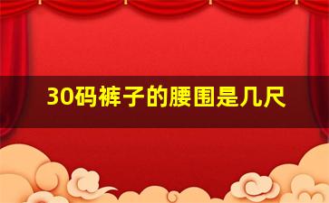 30码裤子的腰围是几尺