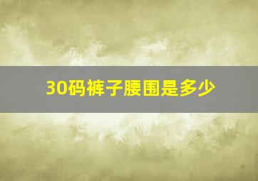 30码裤子腰围是多少