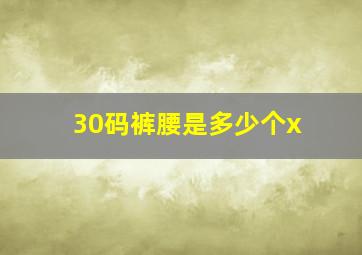 30码裤腰是多少个x