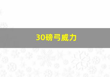 30磅弓威力