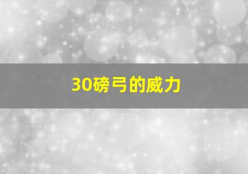 30磅弓的威力