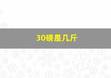 30磅是几斤