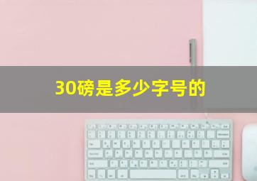 30磅是多少字号的