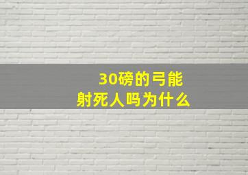 30磅的弓能射死人吗为什么