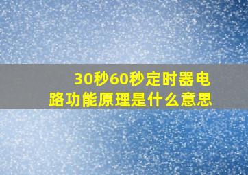 30秒60秒定时器电路功能原理是什么意思