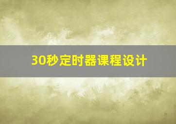 30秒定时器课程设计