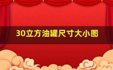 30立方油罐尺寸大小图