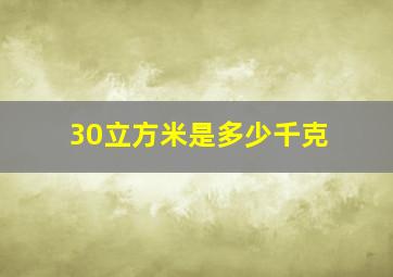 30立方米是多少千克