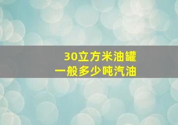 30立方米油罐一般多少吨汽油