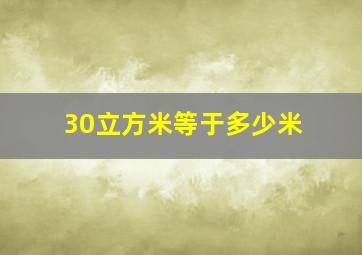 30立方米等于多少米