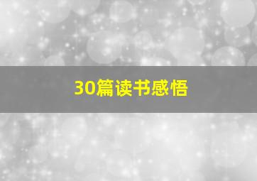 30篇读书感悟