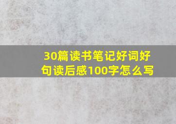 30篇读书笔记好词好句读后感100字怎么写