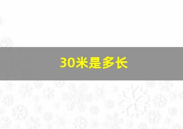 30米是多长