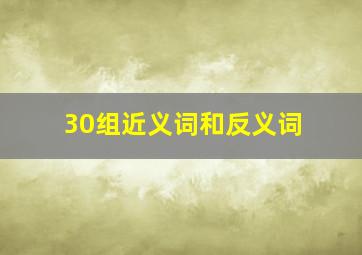 30组近义词和反义词