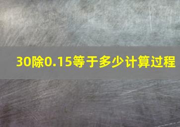 30除0.15等于多少计算过程