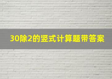 30除2的竖式计算题带答案