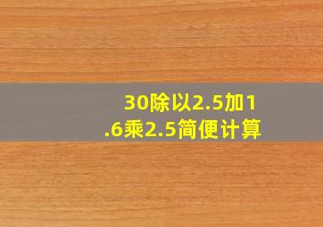 30除以2.5加1.6乘2.5简便计算