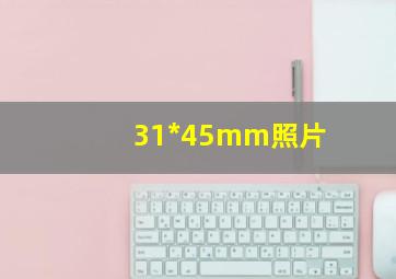 31*45mm照片